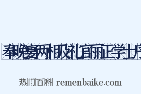 奉晚宴两相及礼官丽正学士序是什么意思的图片
